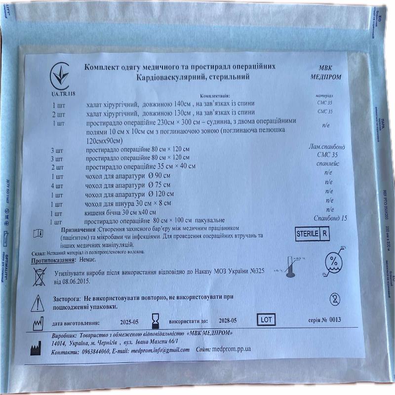 Комплект одягу медичного та простирадл операційних Кардіоваскулярний, стерильний МВК МЕДПРОМ